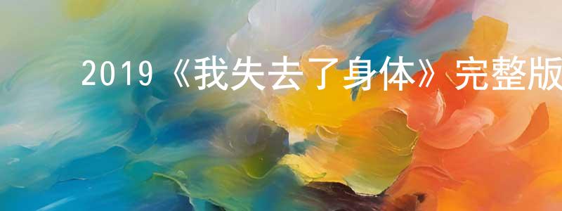 ﻿敖敏辉的网络影视资源,﻿2019《我失去了身体》完整版电影/在线观看/百度云-美剧天堂